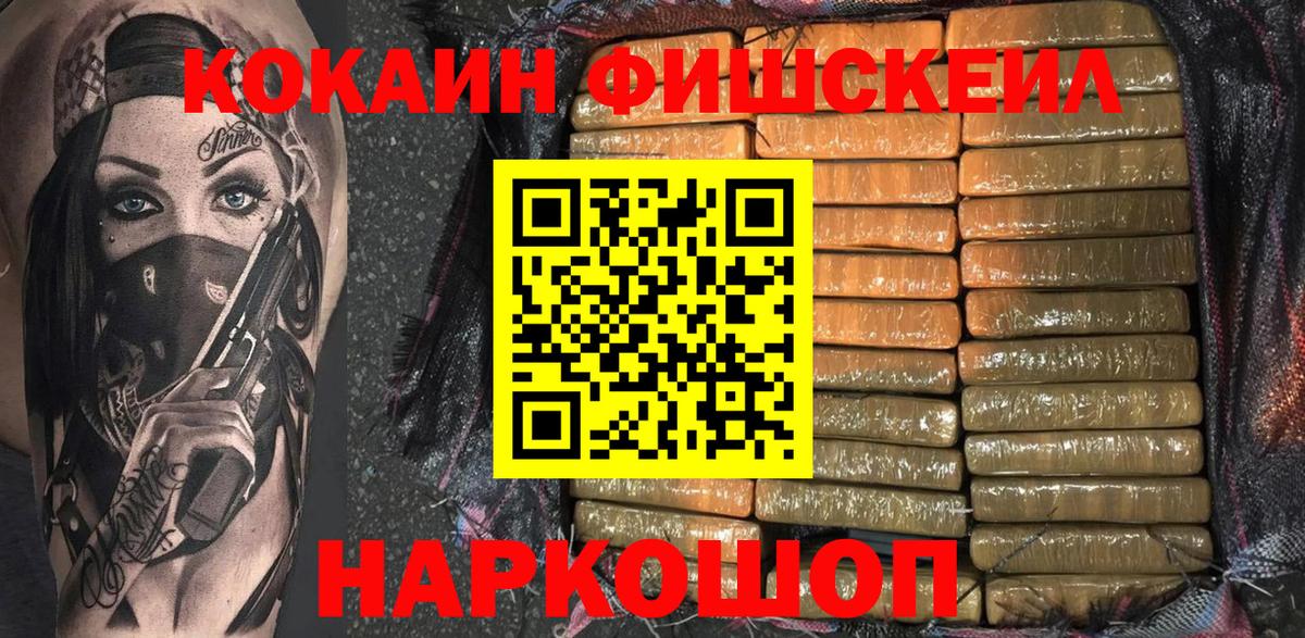 COCAIN Fish Scale  где продают наркотики  Вход с VPN  Долгопрудный  Кокаин Fish Scale 