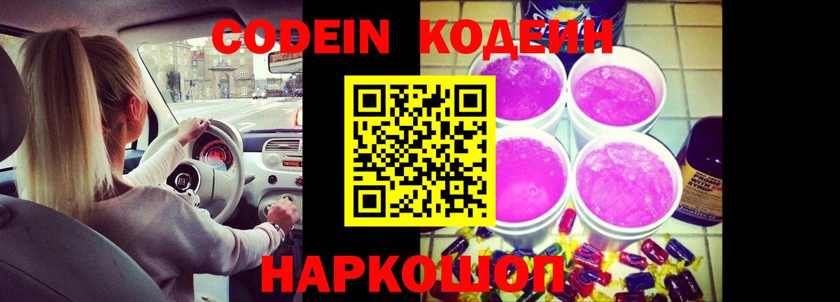 Codein напиток Lean (лин) Долгопрудный